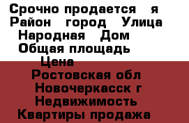 Срочно продается 4-я! › Район ­ город › Улица ­ Народная › Дом ­ 50 › Общая площадь ­ 64 › Цена ­ 2 750 000 - Ростовская обл., Новочеркасск г. Недвижимость » Квартиры продажа   
